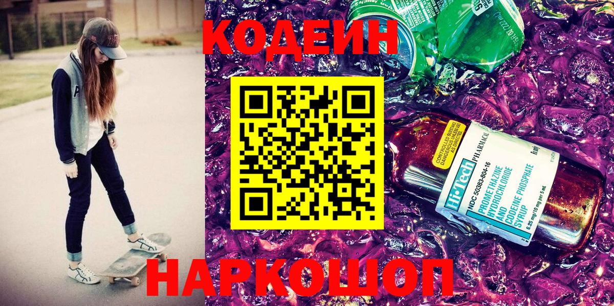 Codein Purple Drank  Вход с VPN  Нововоронеж 