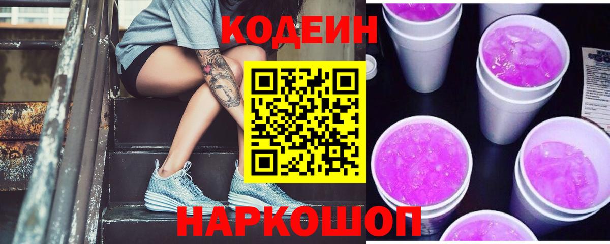 Кодеин Purple Drank Нововоронеж